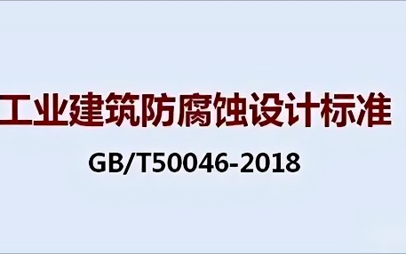 儋州《工业建筑防腐蚀设计标准》（GB/T50046-2018）