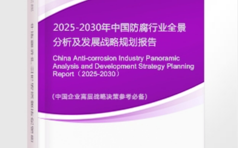 儋州安特佳防腐为您解读2025防腐行业市场规模及未来趋势分析