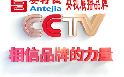 儋州喜邦地坪-安特佳防腐涂料荣登CCTV央视展播
