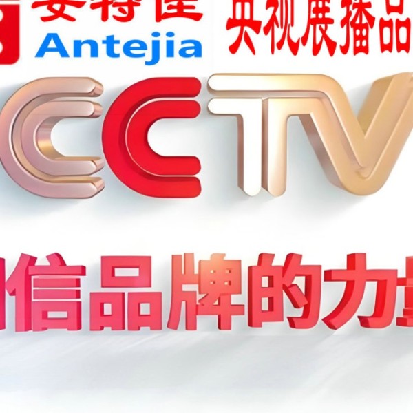 儋州喜邦地坪-安特佳防腐涂料荣登CCTV央视展播